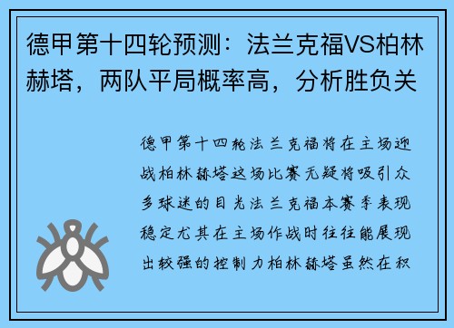 德甲第十四轮预测：法兰克福VS柏林赫塔，两队平局概率高，分析胜负关键