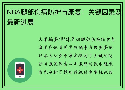 NBA腿部伤病防护与康复：关键因素及最新进展