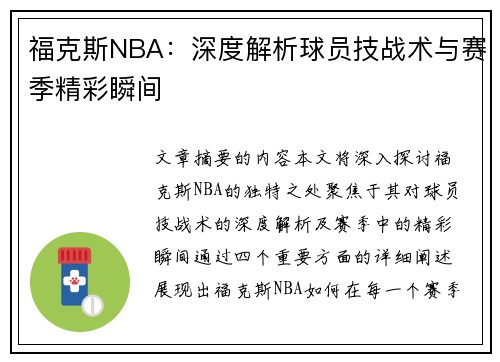 福克斯NBA：深度解析球员技战术与赛季精彩瞬间