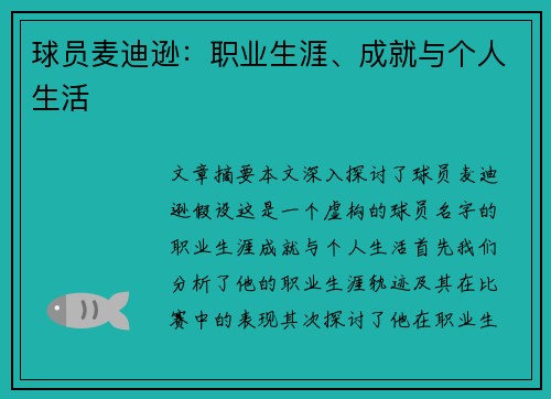 球员麦迪逊：职业生涯、成就与个人生活