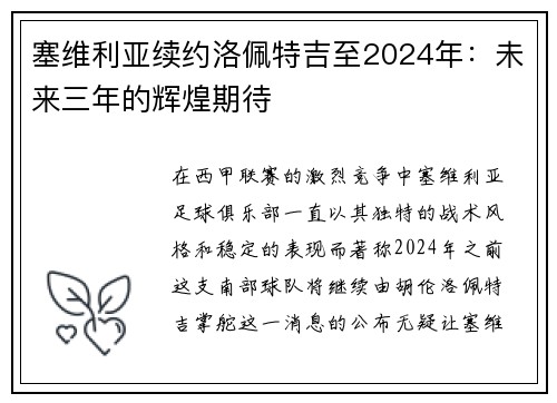 塞维利亚续约洛佩特吉至2024年：未来三年的辉煌期待