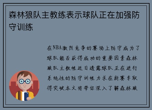 森林狼队主教练表示球队正在加强防守训练