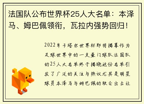 法国队公布世界杯25人大名单：本泽马、姆巴佩领衔，瓦拉内强势回归！