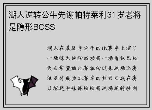 湖人逆转公牛先谢帕特莱利31岁老将是隐形BOSS