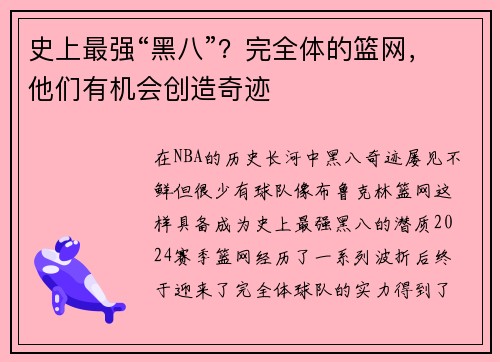 史上最强“黑八”？完全体的篮网，他们有机会创造奇迹