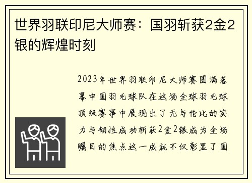 世界羽联印尼大师赛：国羽斩获2金2银的辉煌时刻