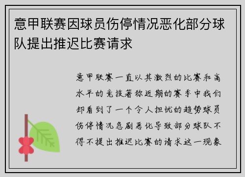 意甲联赛因球员伤停情况恶化部分球队提出推迟比赛请求