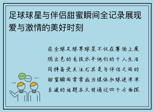 足球球星与伴侣甜蜜瞬间全记录展现爱与激情的美好时刻