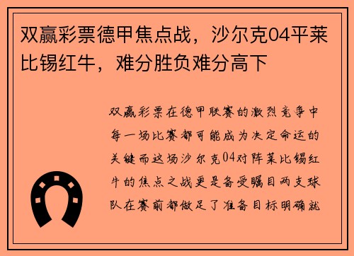 双赢彩票德甲焦点战，沙尔克04平莱比锡红牛，难分胜负难分高下