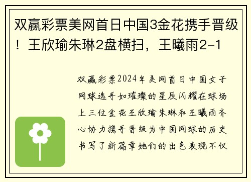 双赢彩票美网首日中国3金花携手晋级！王欣瑜朱琳2盘横扫，王曦雨2-1