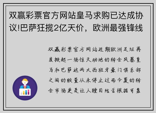 双赢彩票官方网站皇马求购已达成协议!巴萨狂揽2亿天价，欧洲最强锋线即将形成