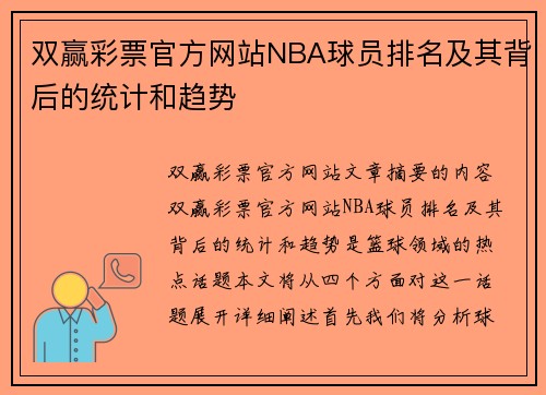 双赢彩票官方网站NBA球员排名及其背后的统计和趋势