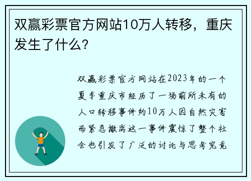 双赢彩票官方网站10万人转移，重庆发生了什么？