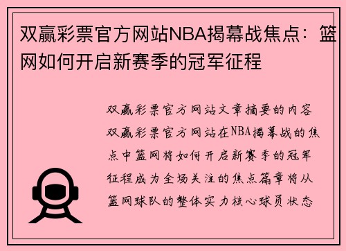 双赢彩票官方网站NBA揭幕战焦点：篮网如何开启新赛季的冠军征程