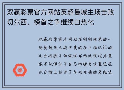 双赢彩票官方网站英超曼城主场击败切尔西，榜首之争继续白热化