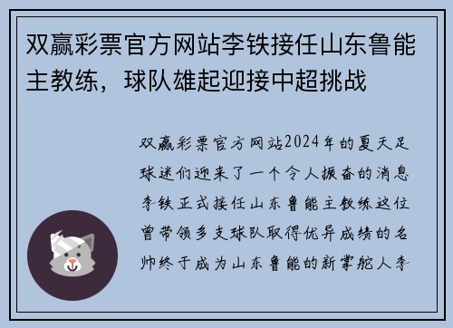 双赢彩票官方网站李铁接任山东鲁能主教练，球队雄起迎接中超挑战