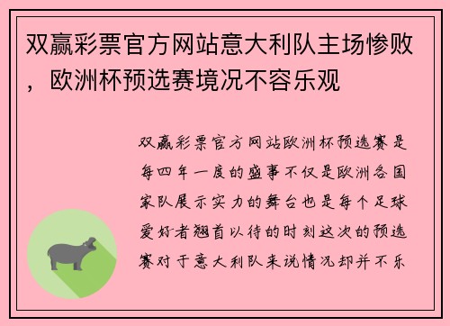 双赢彩票官方网站意大利队主场惨败，欧洲杯预选赛境况不容乐观