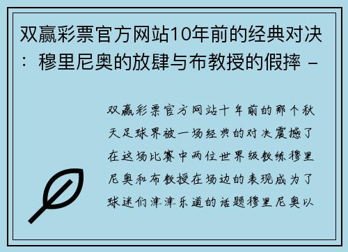 双赢彩票官方网站10年前的经典对决：穆里尼奥的放肆与布教授的假摔 - 副本 (2)