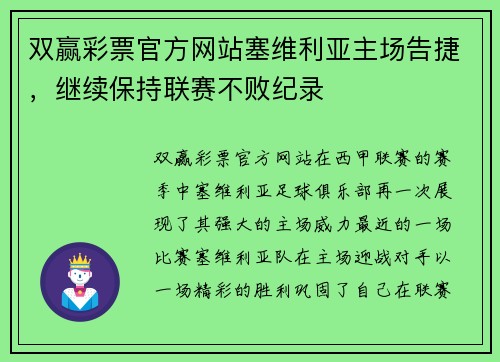 双赢彩票官方网站塞维利亚主场告捷，继续保持联赛不败纪录