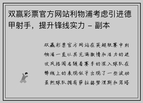 双赢彩票官方网站利物浦考虑引进德甲射手，提升锋线实力 - 副本