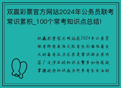 双赢彩票官方网站2024年公务员联考常识累积_100个常考知识点总结!