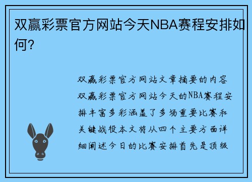 双赢彩票官方网站今天NBA赛程安排如何？