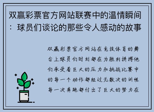 双赢彩票官方网站联赛中的温情瞬间：球员们谈论的那些令人感动的故事