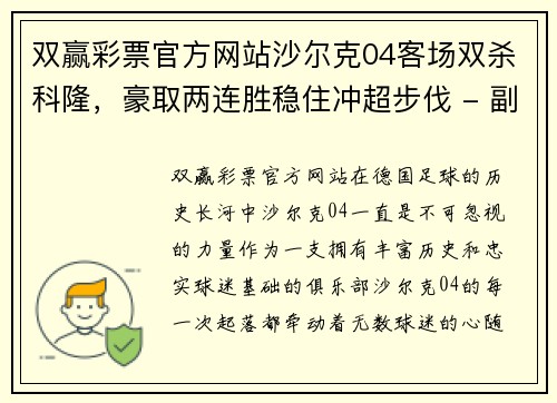 双赢彩票官方网站沙尔克04客场双杀科隆，豪取两连胜稳住冲超步伐 - 副本