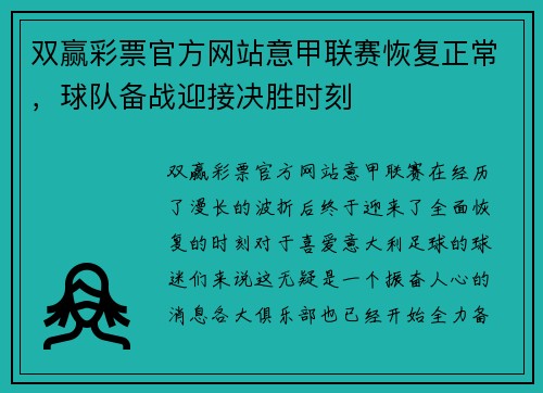 双赢彩票官方网站意甲联赛恢复正常，球队备战迎接决胜时刻