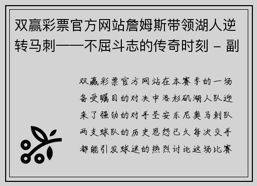 双赢彩票官方网站詹姆斯带领湖人逆转马刺——不屈斗志的传奇时刻 - 副本