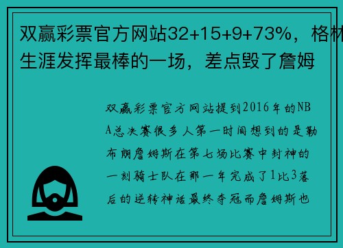 双赢彩票官方网站32+15+9+73%，格林生涯发挥最棒的一场，差点毁了詹姆斯封神 - 副本 (2)