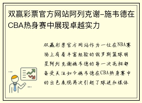 双赢彩票官方网站阿列克谢-施韦德在CBA热身赛中展现卓越实力