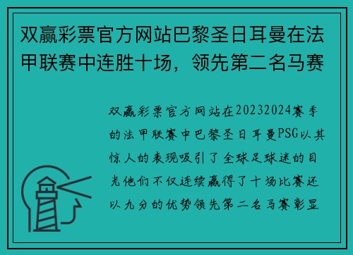 双赢彩票官方网站巴黎圣日耳曼在法甲联赛中连胜十场，领先第二名马赛九分