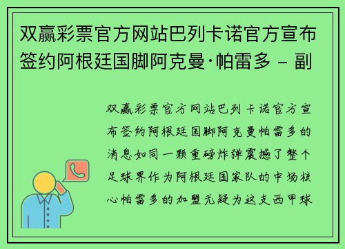 双赢彩票官方网站巴列卡诺官方宣布签约阿根廷国脚阿克曼·帕雷多 - 副本