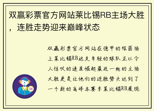 双赢彩票官方网站莱比锡RB主场大胜，连胜走势迎来巅峰状态