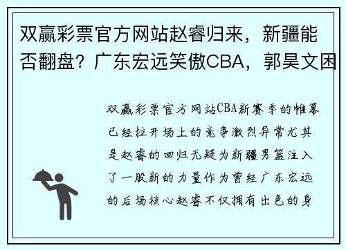 双赢彩票官方网站赵睿归来，新疆能否翻盘？广东宏远笑傲CBA，郭昊文困境四伏！